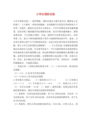 小学生预防近视 