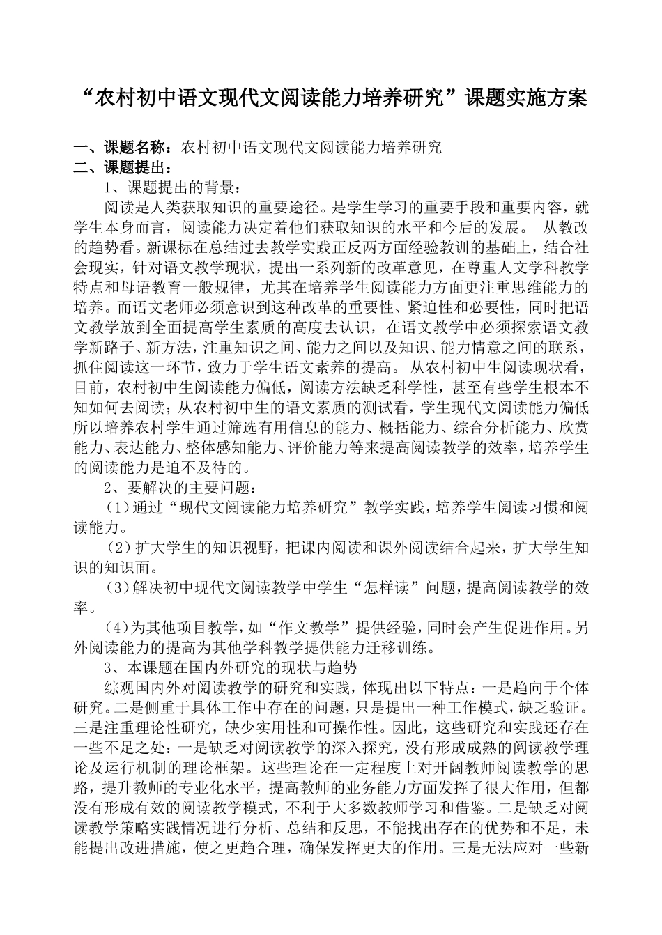 “农村初中语文现代文阅读能力培养研究”课题实施方案_第1页