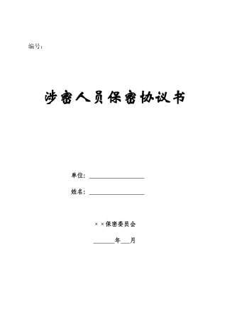 涉密人员保密协议书