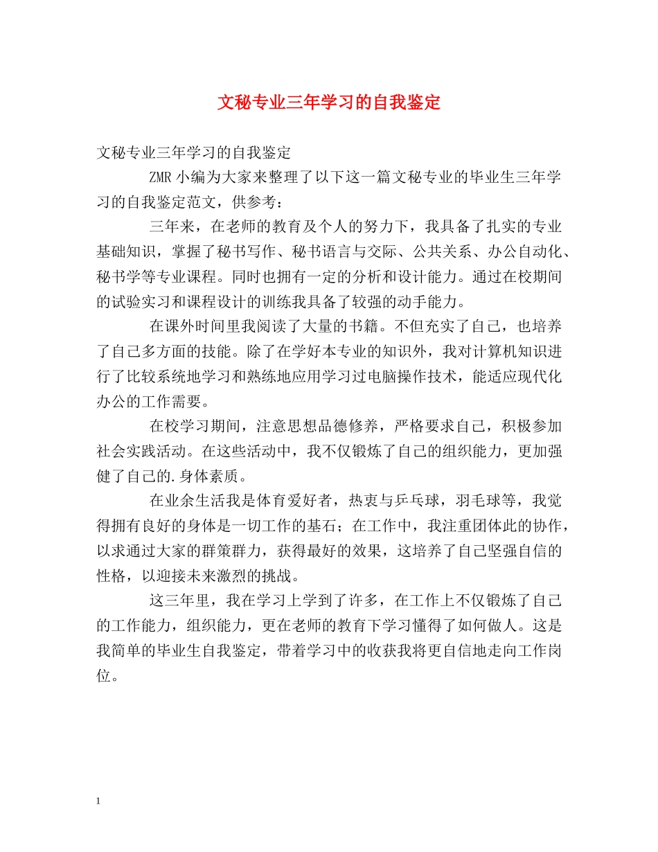 文秘专业三年学习的自我鉴定 _第1页