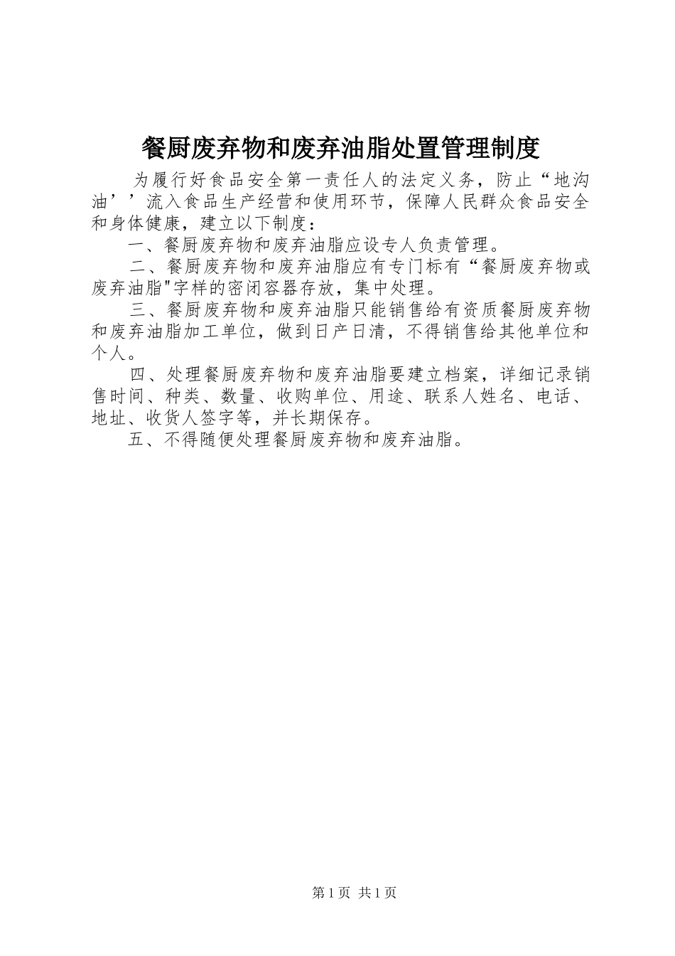 餐厨废弃物和废弃油脂处置管理制度_第1页
