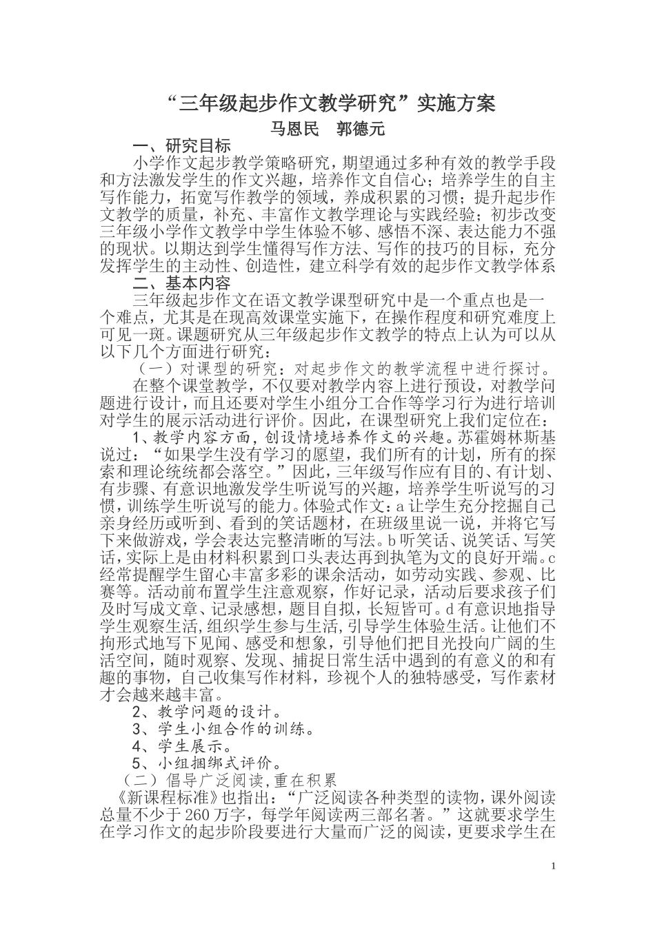 “三年级起步作文教学研究”实施方案_第1页
