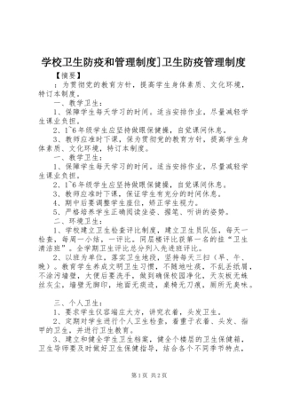 学校卫生防疫和管理制度]卫生防疫管理制度