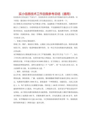 实小信息技术工作自我参考总结（通用） 