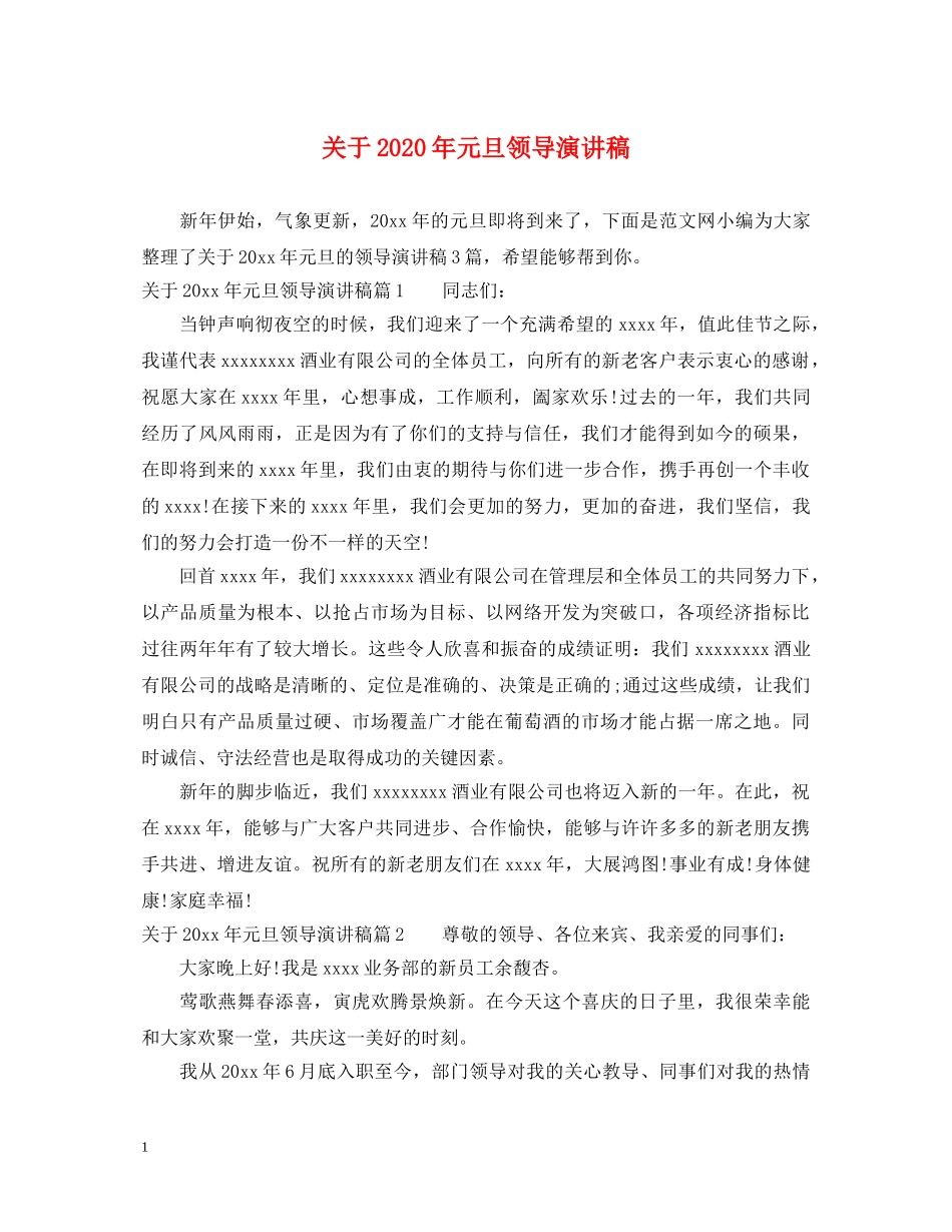 关于2024年元旦领导演讲稿 _第1页