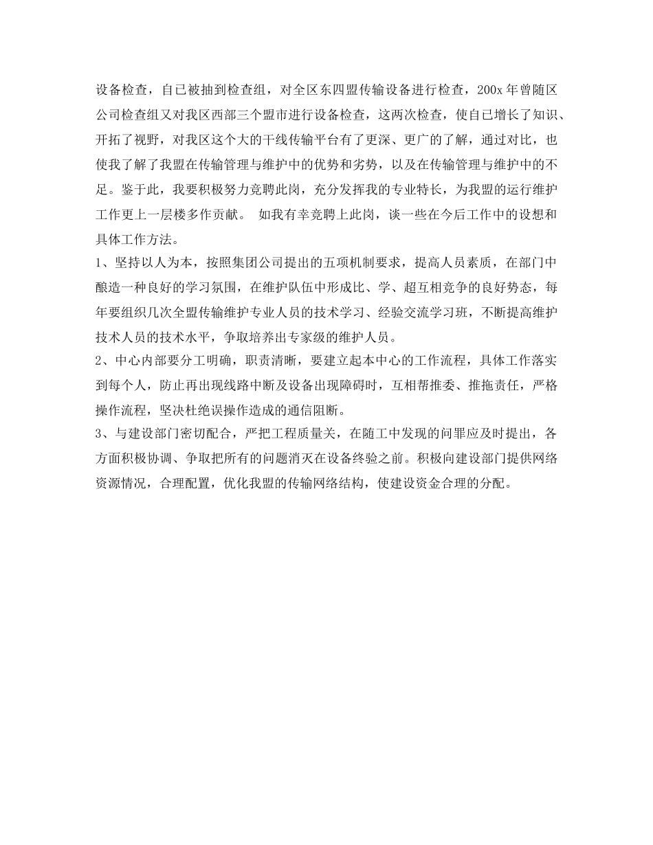 传输中心主任的竞聘演讲例文 _第2页