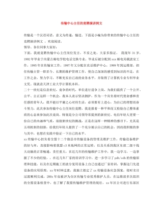 传输中心主任的竞聘演讲例文 