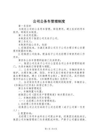 公司公务车管理制度