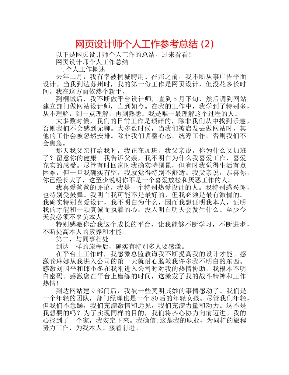 网页设计师个人工作参考总结 (2) _第1页