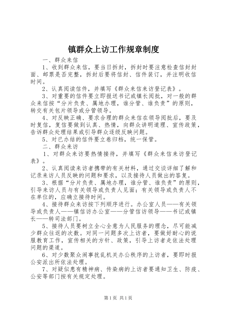 镇群众上访工作规章制度_第1页