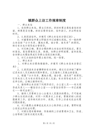 镇群众上访工作规章制度