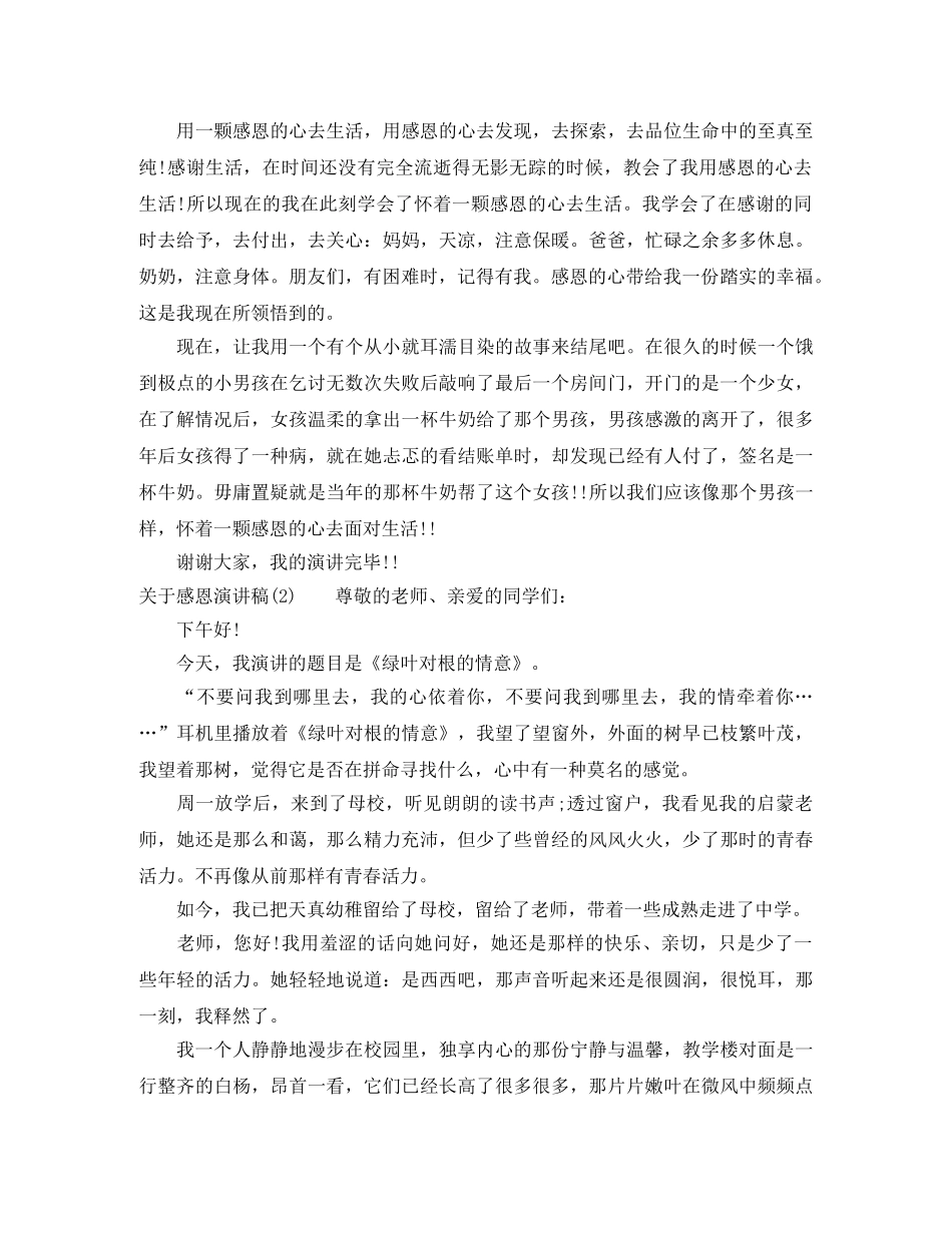 关于感恩演讲稿 _第2页