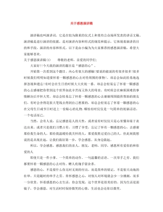 关于感恩演讲稿 