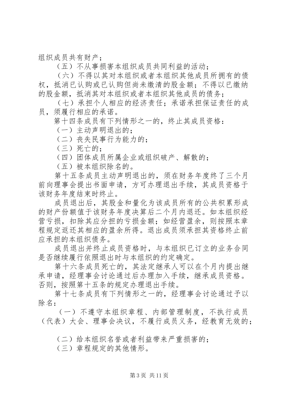 农民合作经济组织制度_第3页