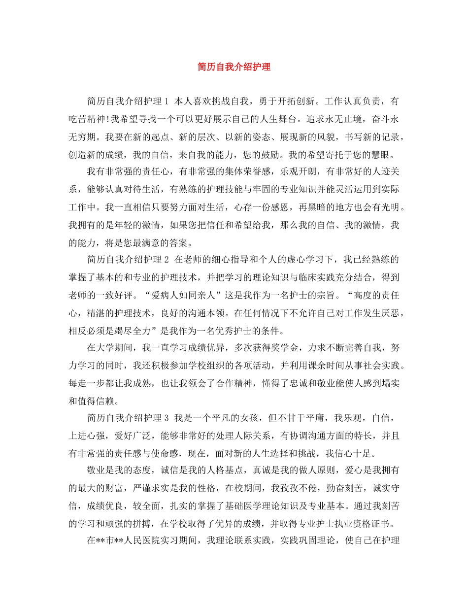 简历自我介绍护理 _第1页