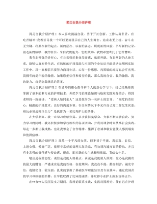 简历自我介绍护理 