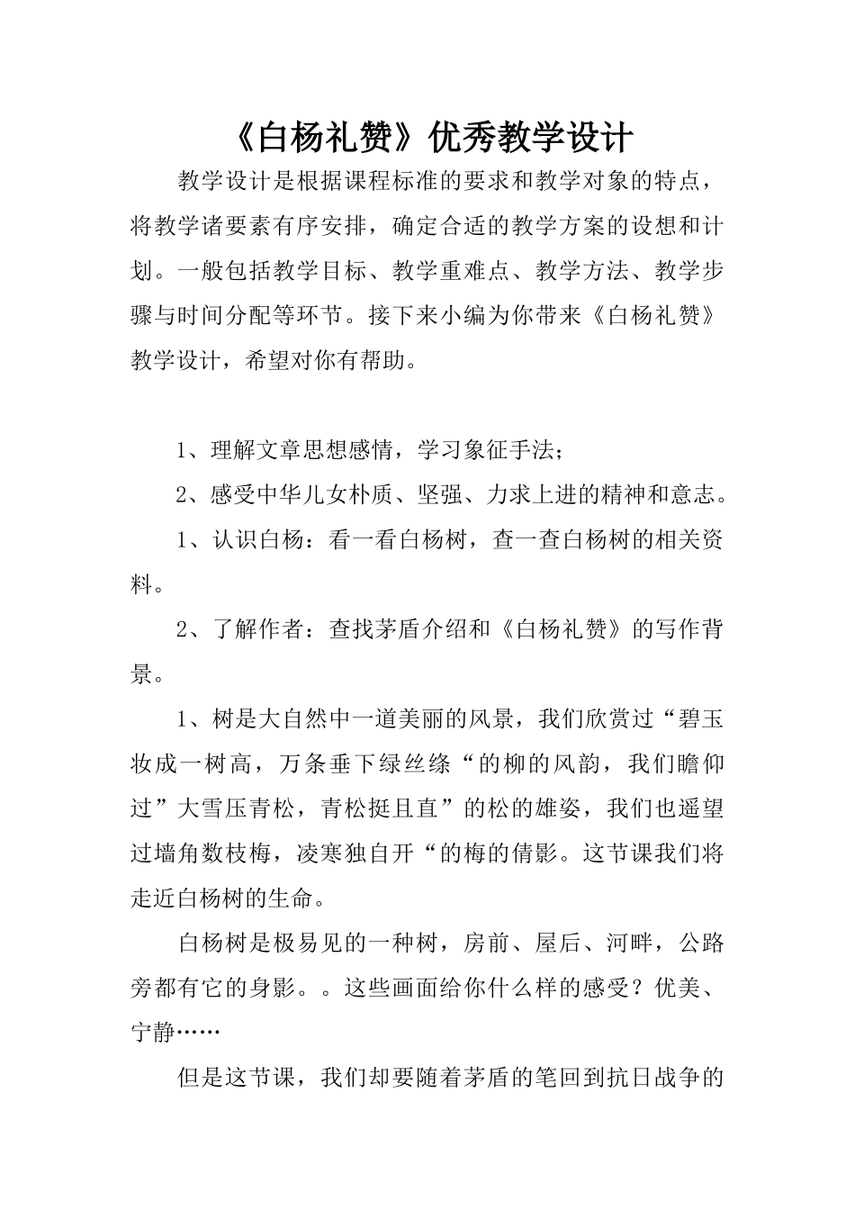 《白杨礼赞》优秀教学设计_第1页
