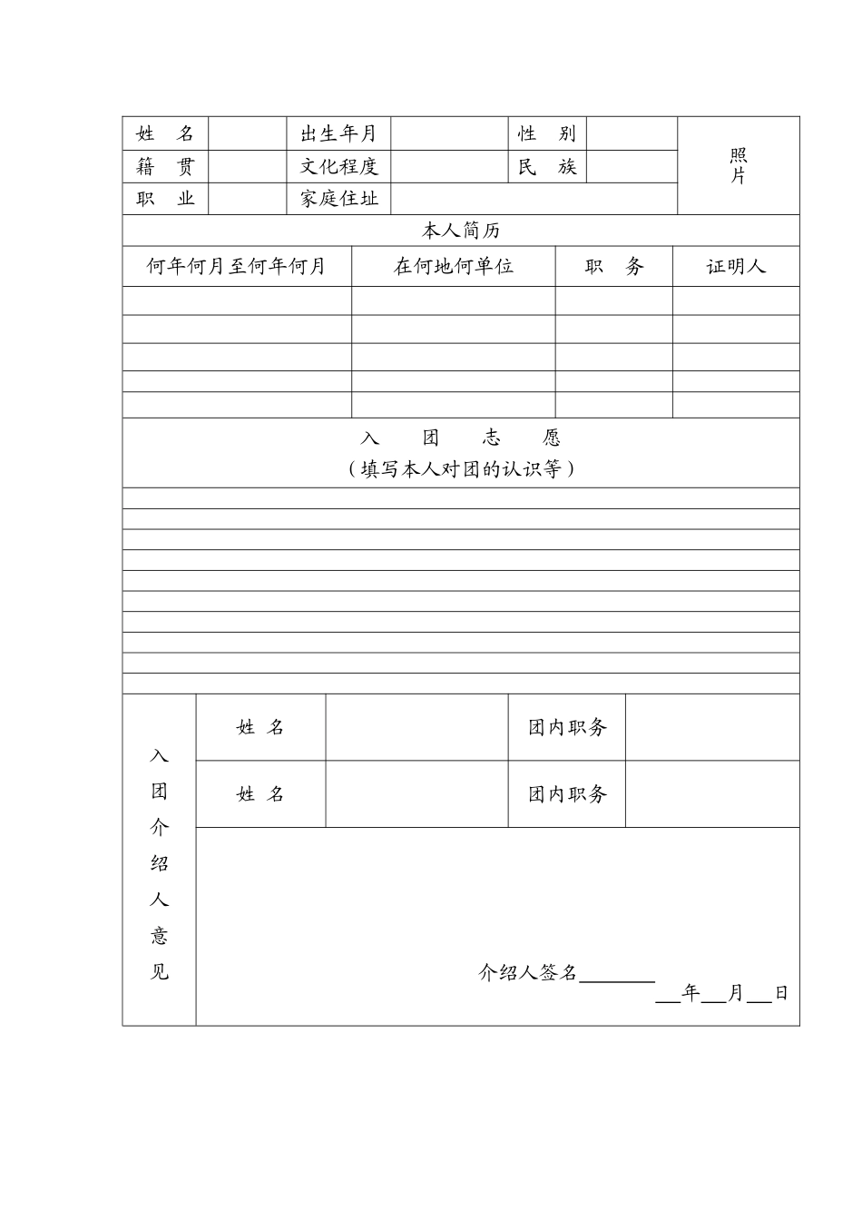 入团志愿书表格下载(可以直接打印)_第3页