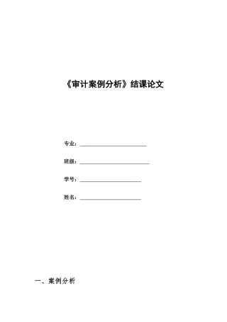 审计案例分析结课论文