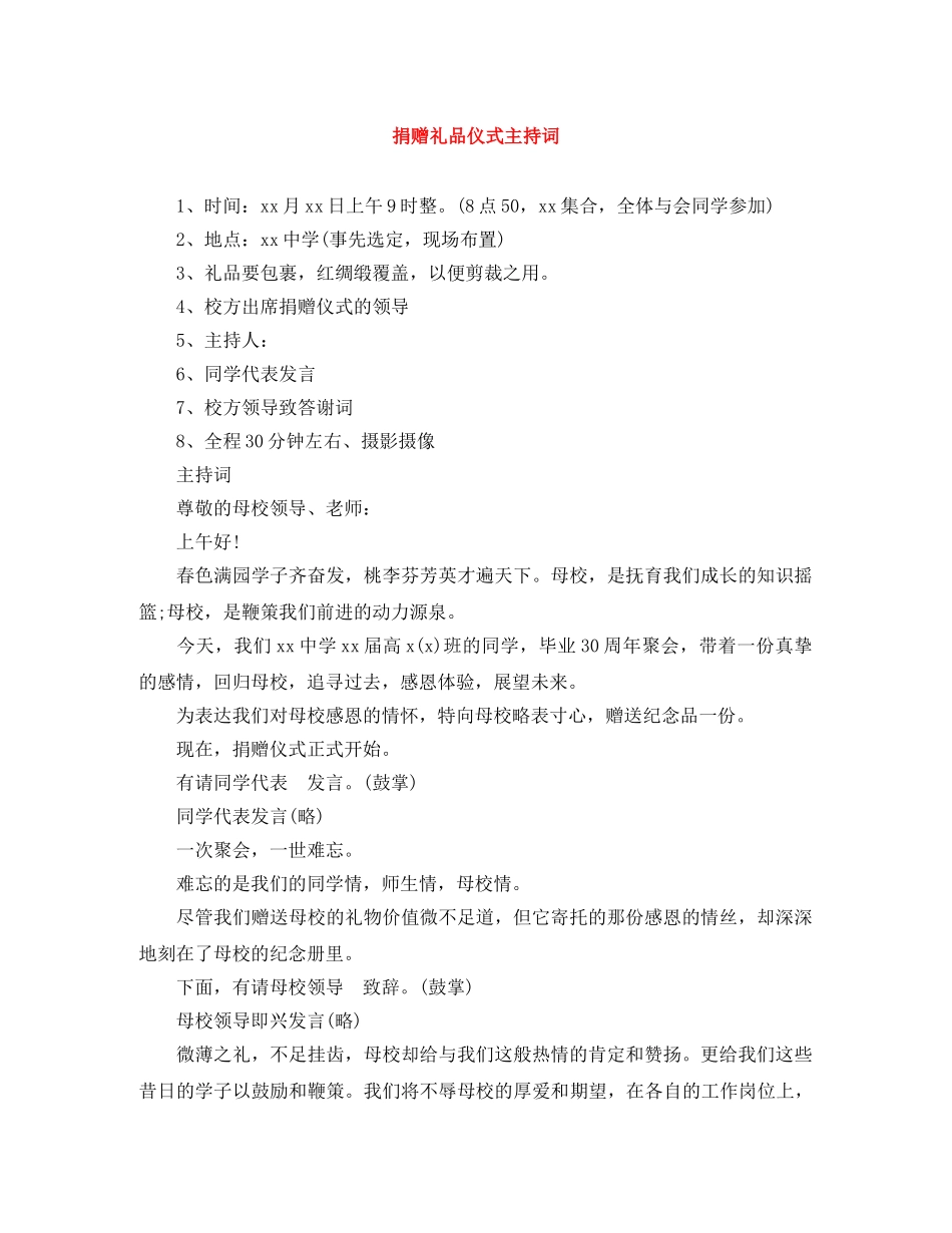 捐赠礼品仪式主持词 _第1页