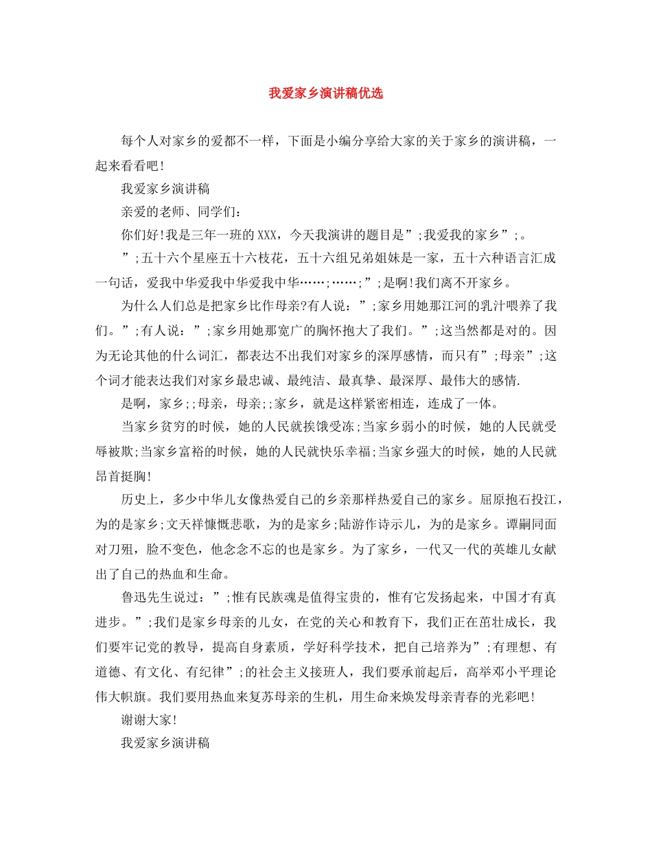 我爱家乡演讲稿优选 _第1页