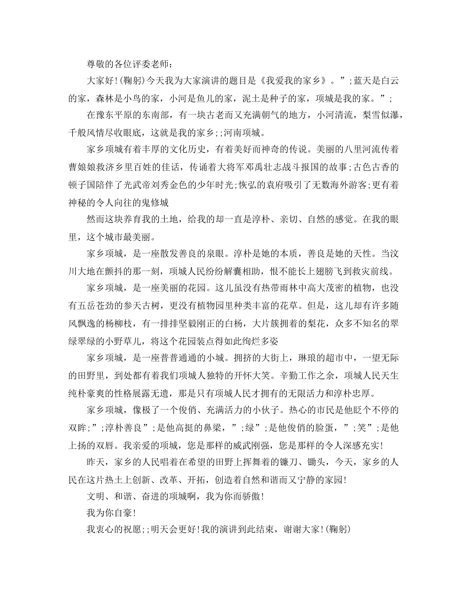 我爱家乡演讲稿优选 _第2页