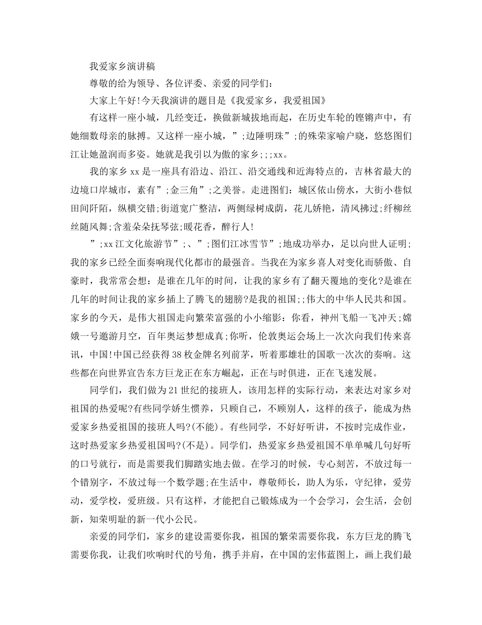 我爱家乡演讲稿优选 _第3页