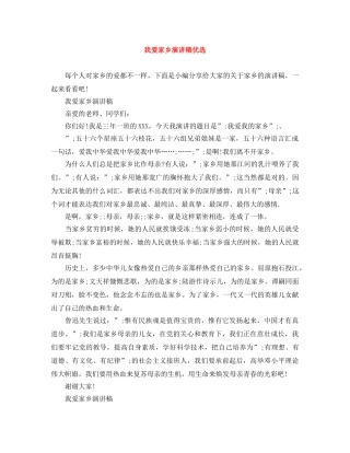 我爱家乡演讲稿优选 