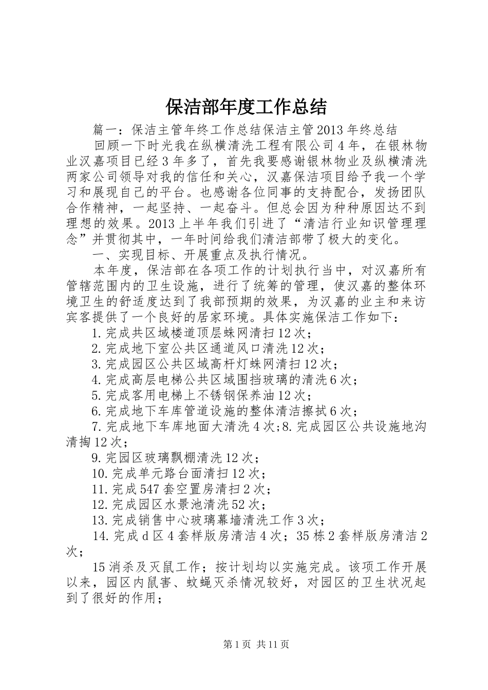 保洁部年度工作总结_第1页
