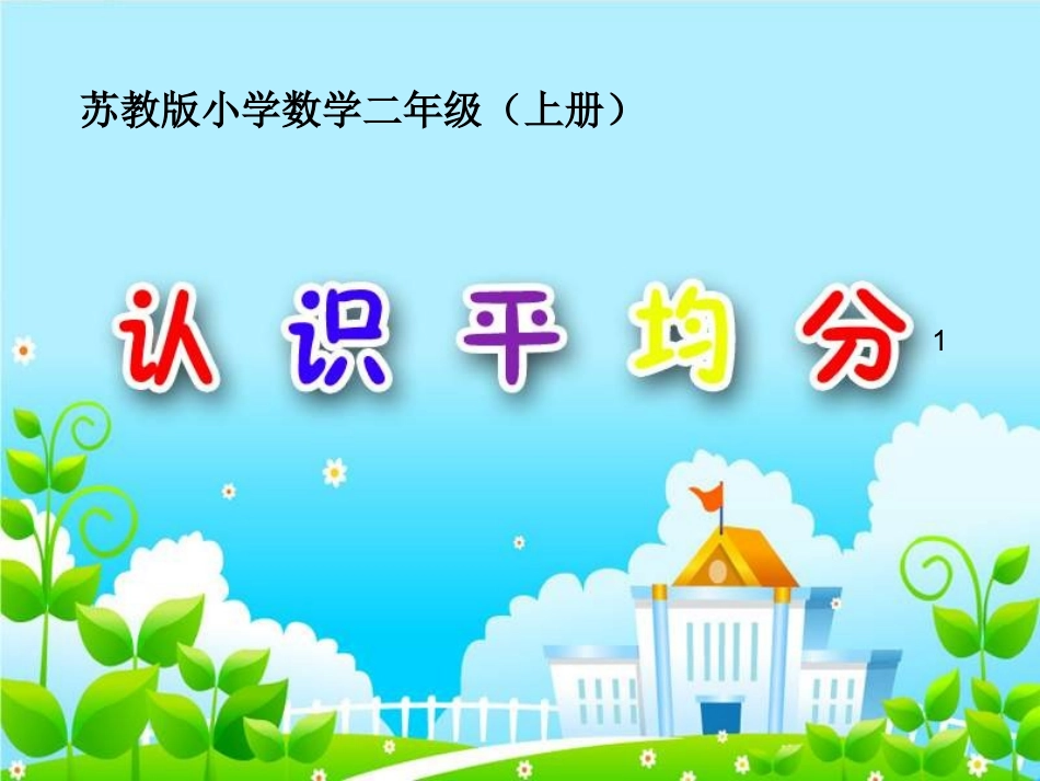 认识平均分1课件_第1页