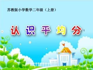 认识平均分1课件