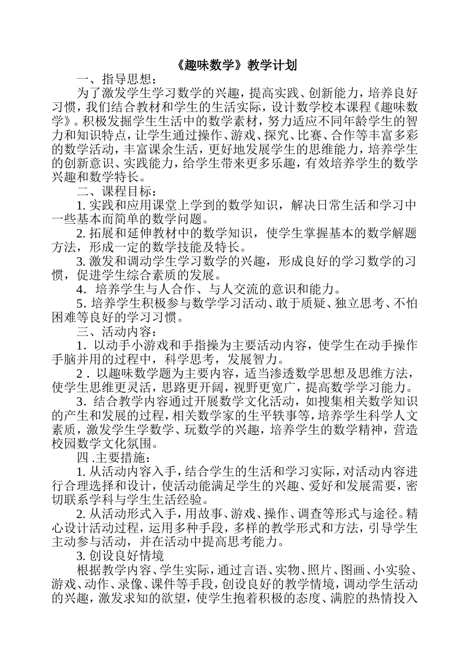 《趣味数学》教学计划_第1页