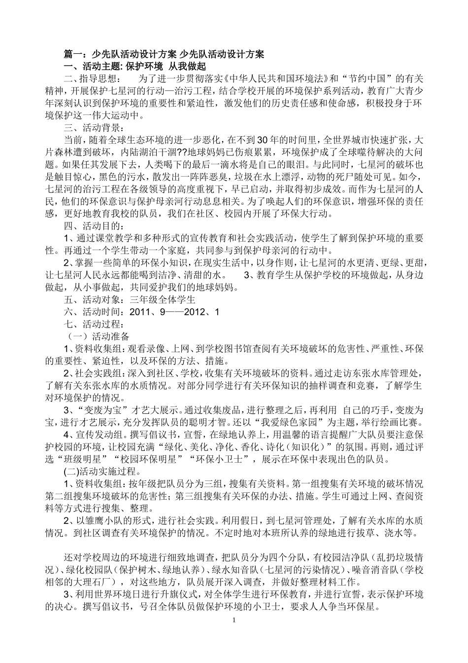 少先队活动设计方案_第1页