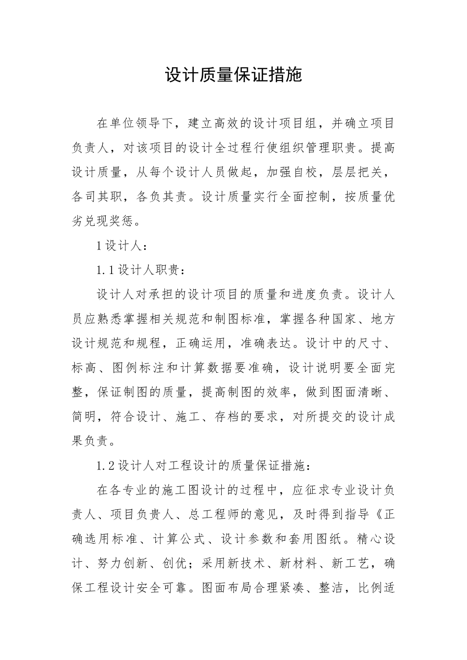 设计质量保证措施2_第1页