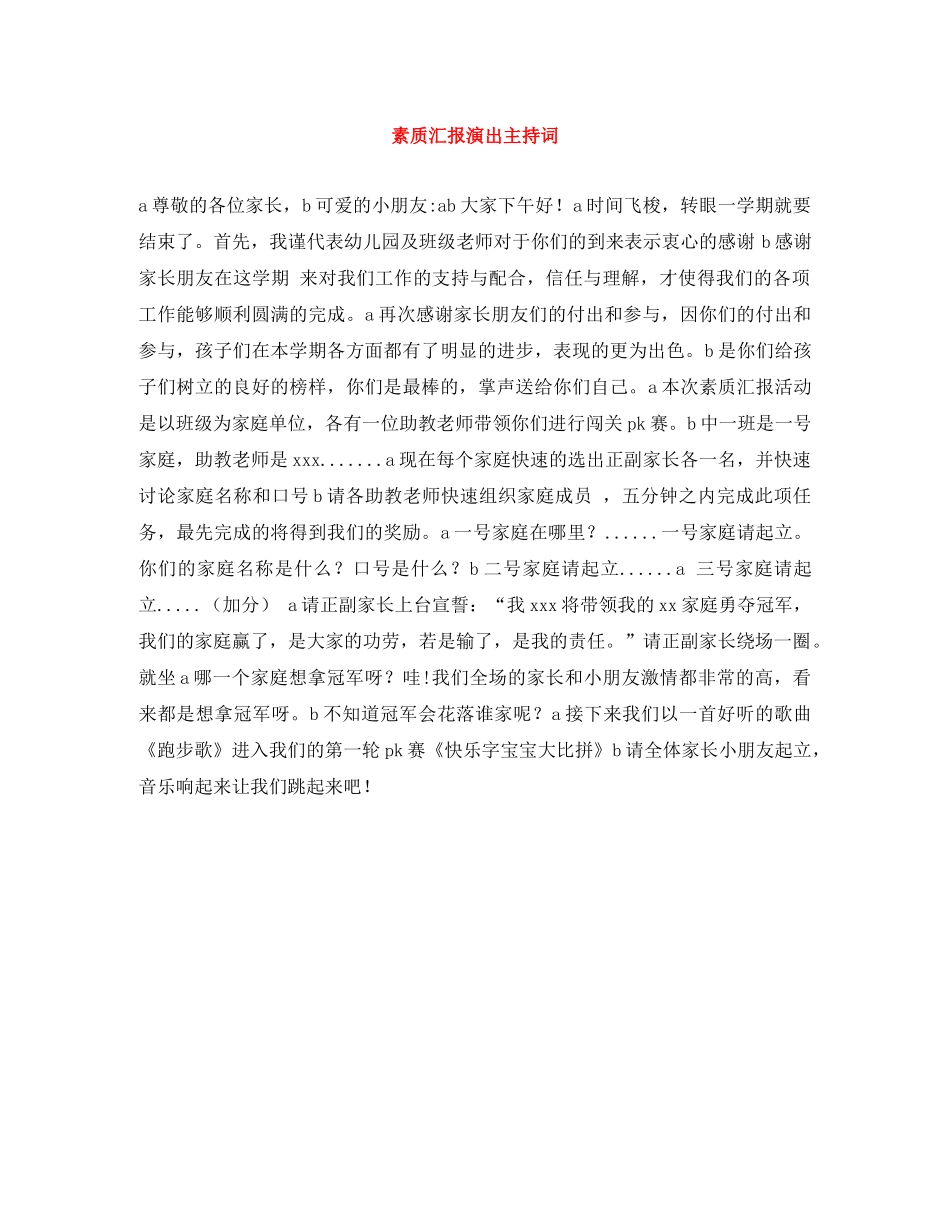 素质汇报演出主持词 _第1页