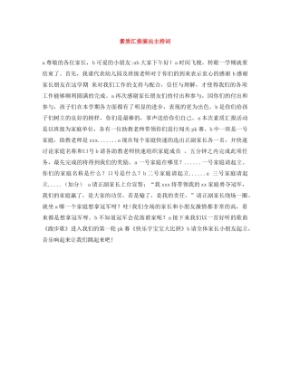 素质汇报演出主持词 