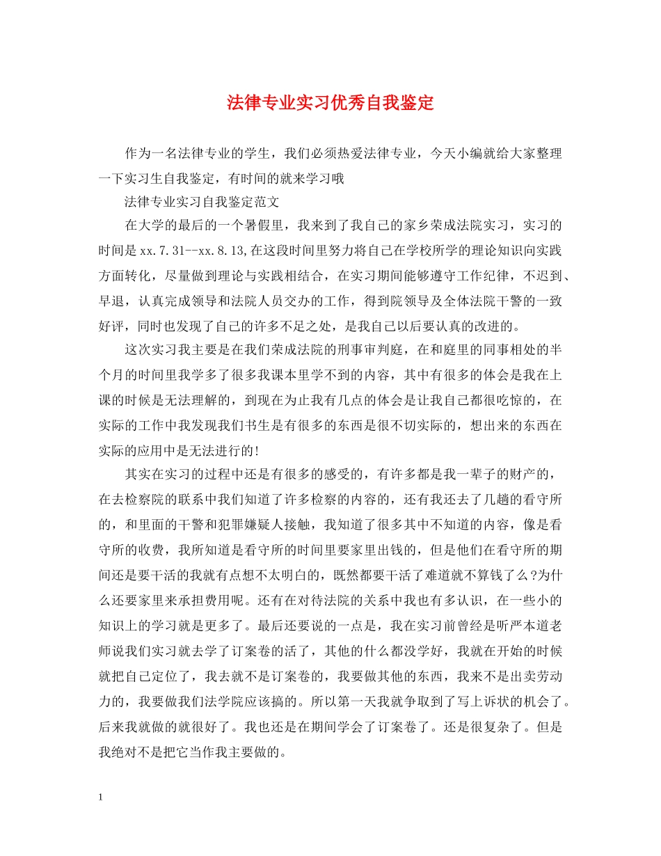 法律专业实习优秀自我鉴定 _第1页