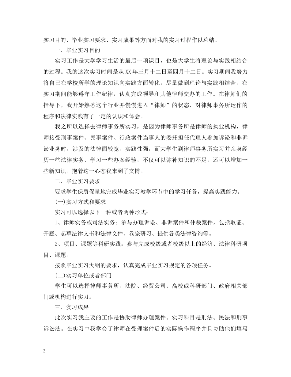 法律专业实习优秀自我鉴定 _第3页
