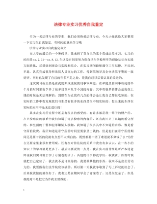 法律专业实习优秀自我鉴定 