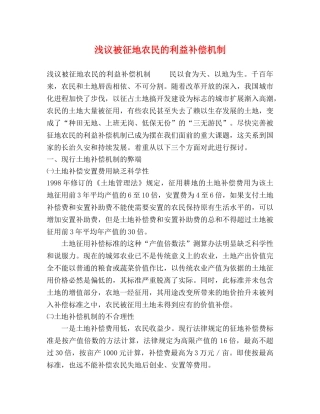 浅议被征地农民的利益补偿机制 