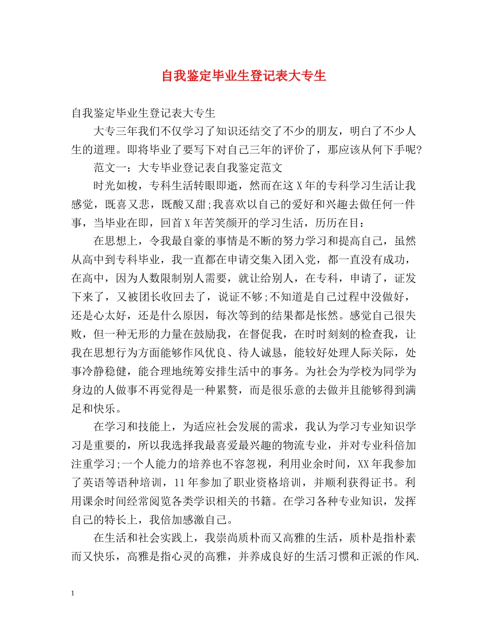 自我鉴定毕业生登记表大专生 (2) _第1页