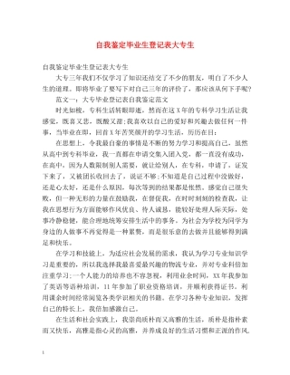 自我鉴定毕业生登记表大专生 (2) 