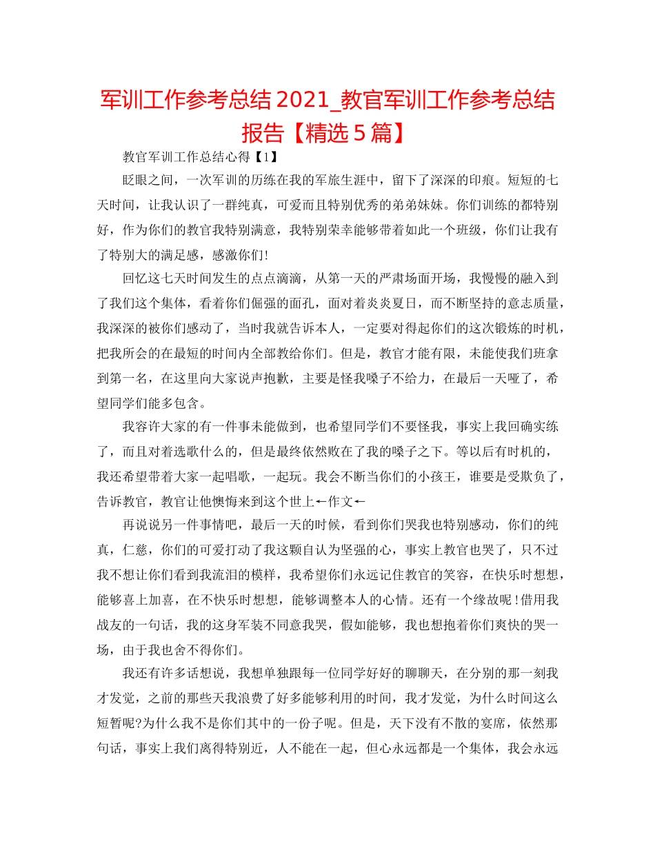 军训工作参考总结2024_教官军训工作参考总结报告【精选5篇】 _第1页
