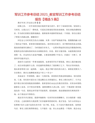 军训工作参考总结2024_教官军训工作参考总结报告【精选5篇】 