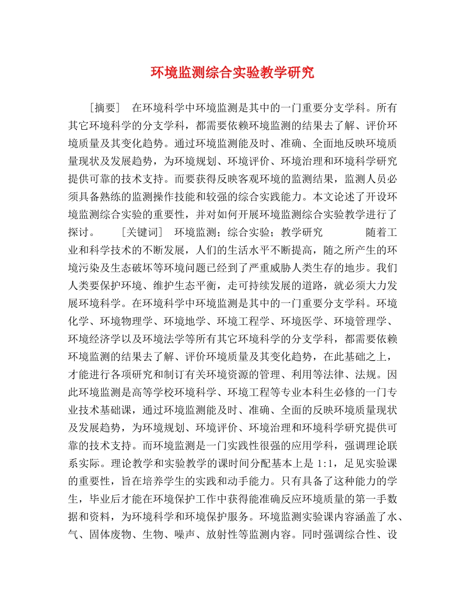 环境监测综合实验教学研究 _第1页