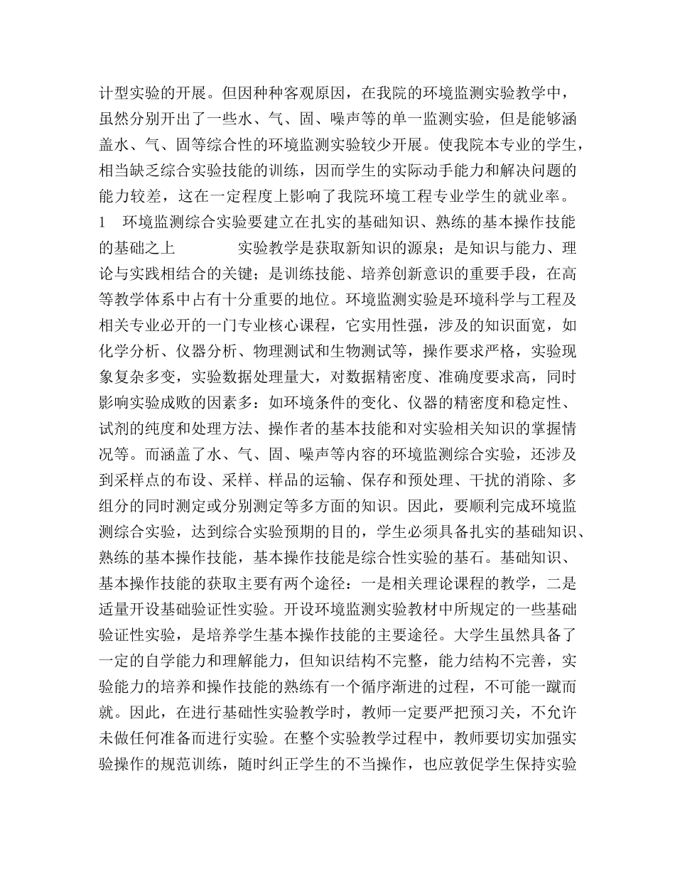 环境监测综合实验教学研究 _第2页