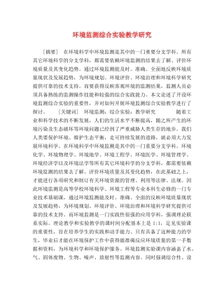 环境监测综合实验教学研究 