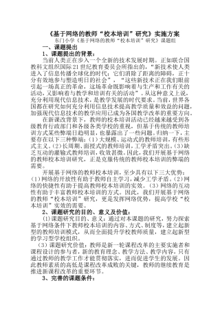 《基于网络的教师“校本培训”研究》实施方案