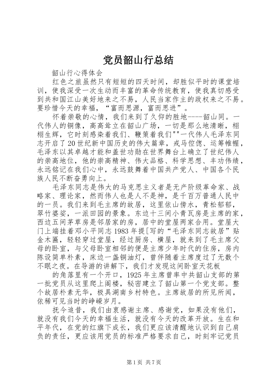 党员韶山行总结_第1页