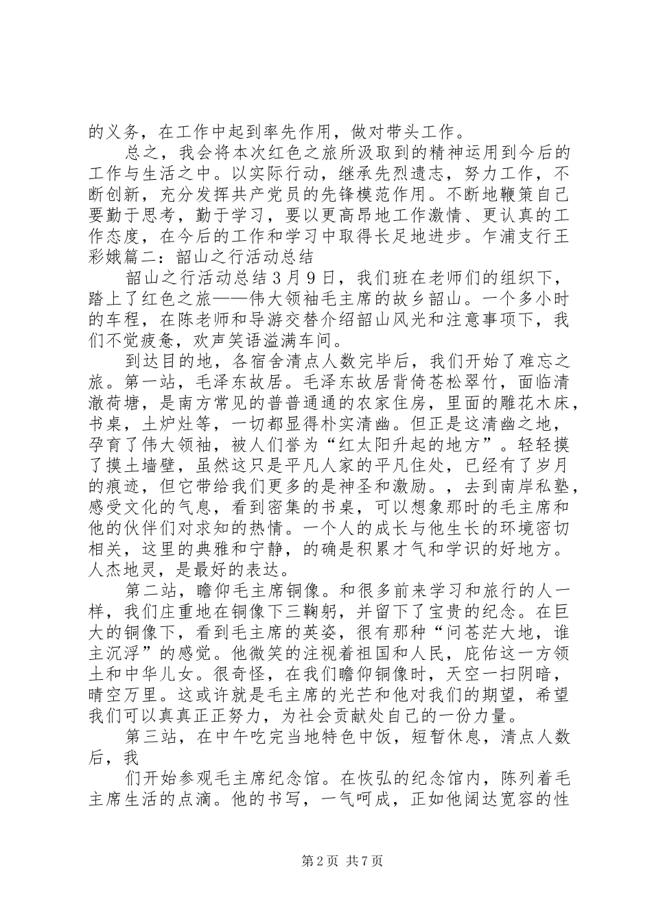 党员韶山行总结_第2页